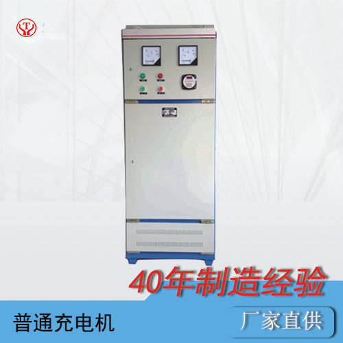 蓄電池電機車配件---電機車普通充電機