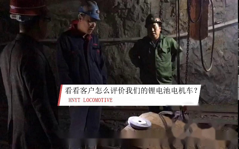 看看礦山使用客戶是如何評價(jià)湘潭鋰電池電機(jī)