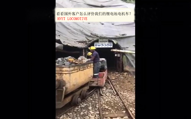 看看國外客戶是如何評價(jià)鋰電池電機(jī)車？